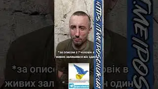 За описом з 7 чоловік в живих залишився він один #полон #пленные #плен #пленный #полонені #полонений