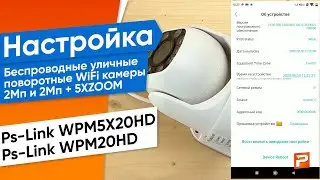 Настройка Уличная поворотная WIFI камера 2Мп PS-WPM5X20HD и PS-WPM20HD с 5Х зумом.