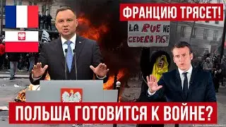 Францию продолжает трясти! Польша готовится к войне!