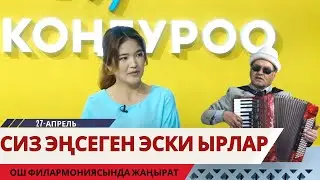БАБАРАВШАН ТУРГУНБАЕВ \ КОНЦЕРТКЕ ДАЯРДЫК КАНДАЙ?