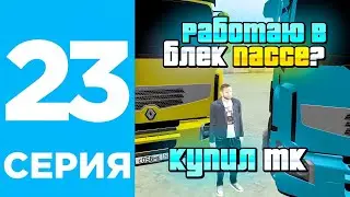 ПУТЬ БОМЖА #23  на БЛЕК РАША-  BLACK RUSSIA / ГТА  / CRMP MOBILE
