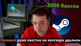 Pos 6 | ГОЛОВАЧА ВЗЛОМАЛИ В СТИМЕ И УДАЛИЛИ ШМОТКИ