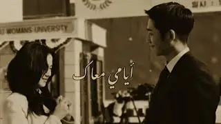 هـيـثـم شـاكـر - أيـامـي مـعـاك ( بـطـيء )