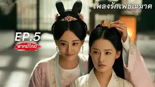 【พากย์ไทย】EP.05🗡️นักฆ่าพลิกชะตาเป็นคุณหนูใหญ่ตระกูลขุนนาง แต่งงานแทนน้องสาวกับอ๋องโหด⁉️ 