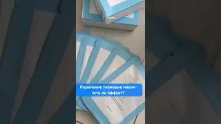 Тканевые маски, корейская косметика Атоми  