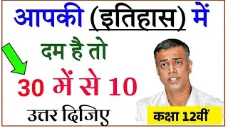 12th Class History Test 2024 |History Top 30 Important MCQ| History Ncert vvi Question For 2024