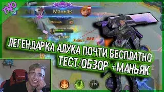 ЛЕГЕНДАРНЫЙ СКИН НА АЛУКАРДА ПОЧТИ БЕСПЛАТНО? / MOBILE LEGENDS ALUCARD LEGENDARY SKIN / MANIAC MLBB
