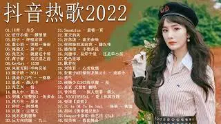 2022流行歌曲【無廣告】2022最新歌曲 2022好听的流行歌曲❤️華語流行串燒精選抒情歌曲❤️ Top Chinese Songs 2022