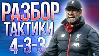 ГАЙД PES 20 | САМАЯ ИМБОВАЯ СХЕМА? | РАЗБОР ТАКТИКИ ЮРГЕНА КЛОПА 4-3-3(3 ЦН)