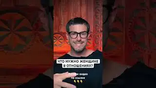 Что Нужно Женщине в Отношениях [Мужской канал «Верность себе»]