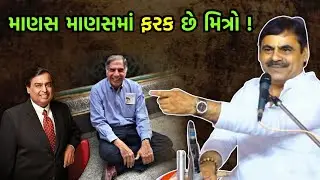 માણસ માણસ માં ફેર છે | Mayabhai ahir Latest | Mukesh Ambani | Ratan Tata