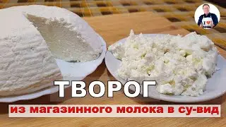 💥 Домашний творог | Готовим творог в су-вид на сыворотке | Творог из магазинного молока