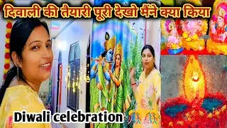 दिवाली 🪔की तैयारी पूरी हो चुकी और देखो मैंने क्या क्या किया।#diwali @avadhtrendyvlog1884