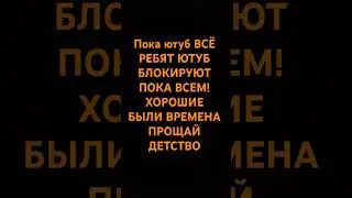 Пока Ютуб :(😔😭😭😭
