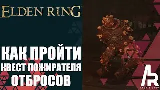 ELDEN RING: КАК ПРОЙТИ КВЕСТ ПОЖИРАТЕЛЯ ОТБРОСОВ.