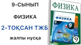 9 сынып физика 2 тоқсан тжб