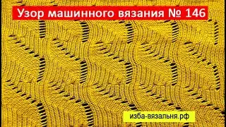 Рельефный ажурный узор на однофонтурной вязальной машине №146