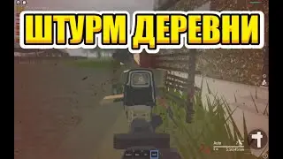 🔫 ШТУРМ ДЕРЕВНИ | Roblox