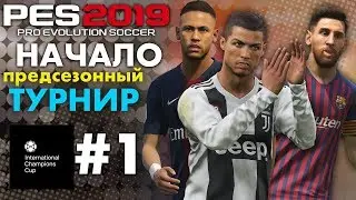 🔥Карьера за ЮВЕНТУС  #1 (НАЧАЛО) ПРЕДСЕЗОННЫЙ ТУРНИР ✪ PES 2019 ✪