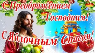 С Яблочным Спасом! С Преображением Господним!