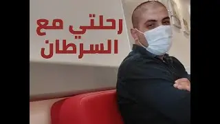 رحلتي مع السرطان - هودجكن ليمفوما