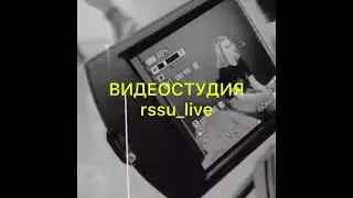 Видеостудия РГСУ