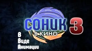 Соник В Кино 3 В Виде Анимации. Интро