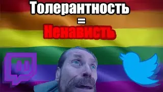 Толерантность - раковая опухоль