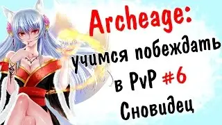 Archeage 2.0: учимся побеждать #6 Сновидец