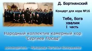 Д. Бортнянский Концерт для хора №16 