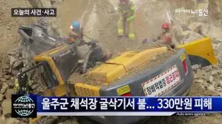 [아시아뉴스통신TV 오늘의 사건사고] 울주군 채석장 굴삭기 화재 外