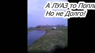 ЛУАЗ НЕ УАЗ !!! КТО НЕ ТОНЕТ