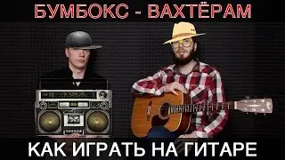 Бумбокс - Вахтёрам (как играть на гитаре)
