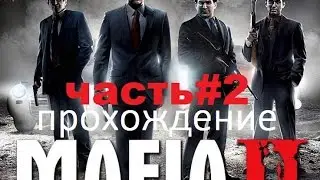 MAFIA II прохождение ЧАСТЬ2