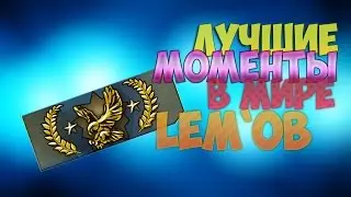 Лучшие моменты#В мире LEM`ов
