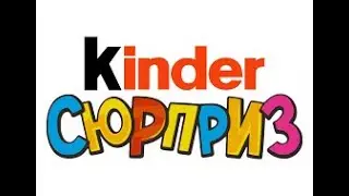 Аким и Алиса открывают  новогодние Киндеры