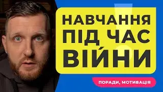 НАВЧАННЯ ПІД ЧАС ВІЙНИ. Як мотивувати себе та знаходити час на навчання під час війни в Україні
