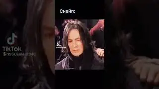 Видео из тт. Залетит не? #гаррипоттер #северусснейп #гермионагрейнджер