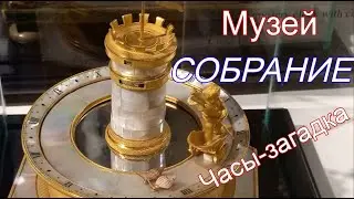 Часы-загадка в музее СОБРАНИЕ