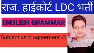 Subject verb agreement |Subject verb Concord in english grammar | subject verb agreement by Ajay sir