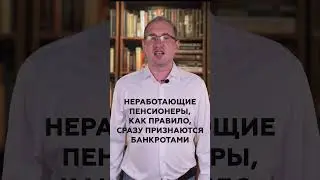 Я работаю, но с августа на пенсию. Стоит идти или продолжать работать, пока банкрочусь?