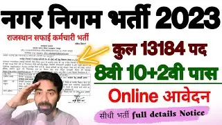 राजस्थान सफाई कर्मचारी भर्ती 2023 Rajasthan Safai Karmchari 2023  के 13164 पदों पर नोटिफिकेशन जारी,