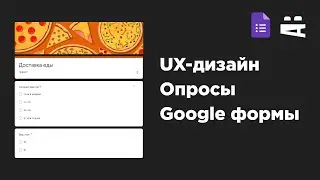 Опросы. UX-дизайн, Google формы