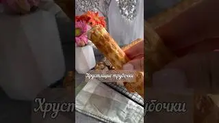 Вкуснейшие , хрустящие трубочки . #трубочки #трубочкискремом #кчаю #вафельныетрубочки