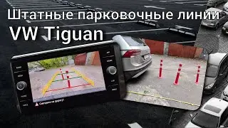 VW Tiguan. Штатные парковочные линии.