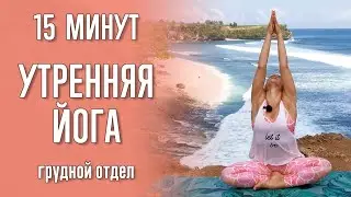 Morning Yoga | Yoga for the Chest | Yoga with Katrin