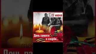 22 июня - ДЕНЬ ПАМЯТИ И СКОРБИ