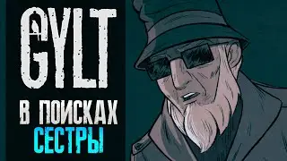 В ПОИСКАХ СЕСТРЫ ► GYLT ► #2