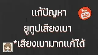 แก้ปัญหายูทูปเสียงเบา *เสียงเบามากแก้ได้