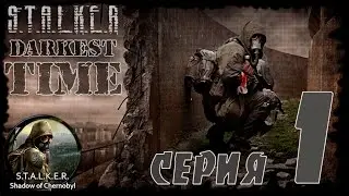 STALKER Darkest Time #1 Шикарный мод. Начало игры.